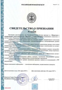 Свидетельство о признании (Российский речной регистр)