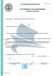 Сертификат об одобрении типового изделия (Реверс-рулевая машина)