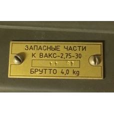 Запасные части к ВАКС-2,75-30